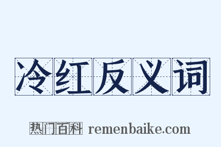 冷红反义词是什么意思的图片